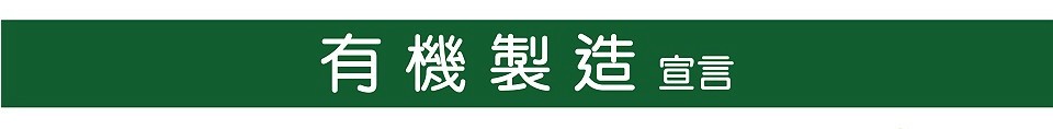 有機製造宣言